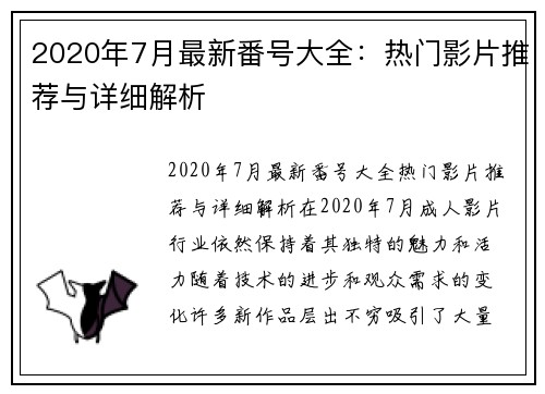 2020年7月最新番号大全：热门影片推荐与详细解析