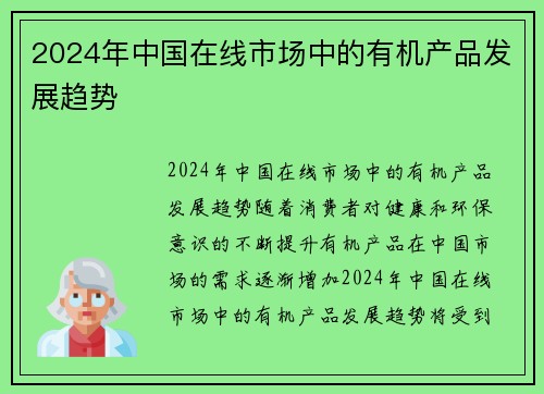 2024年中国在线市场中的有机产品发展趋势