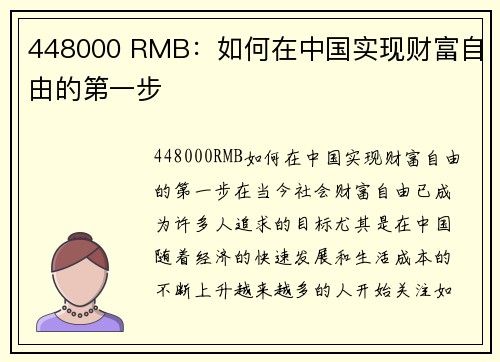 448000 RMB：如何在中国实现财富自由的第一步