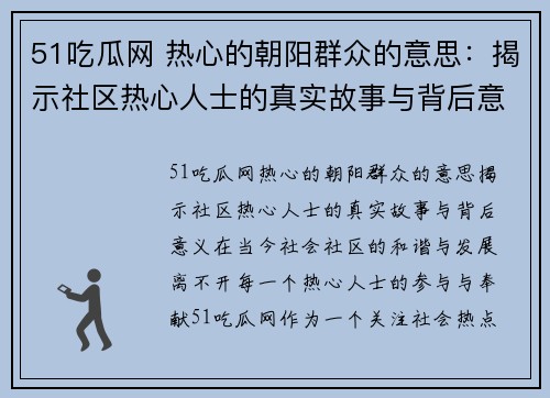 51吃瓜网 热心的朝阳群众的意思：揭示社区热心人士的真实故事与背后意义