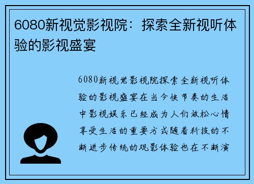 6080新视觉影视院：探索全新视听体验的影视盛宴