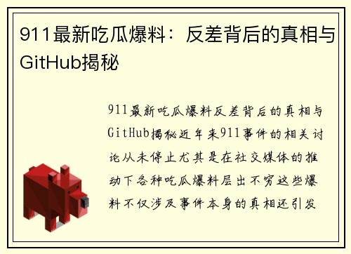 911最新吃瓜爆料：反差背后的真相与GitHub揭秘