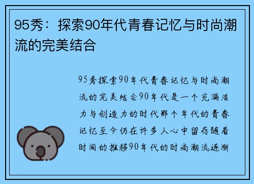 95秀：探索90年代青春记忆与时尚潮流的完美结合