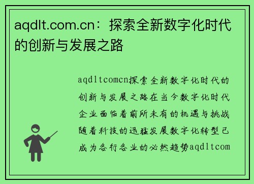 aqdlt.com.cn：探索全新数字化时代的创新与发展之路