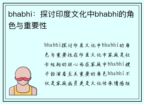 bhabhi：探讨印度文化中bhabhi的角色与重要性