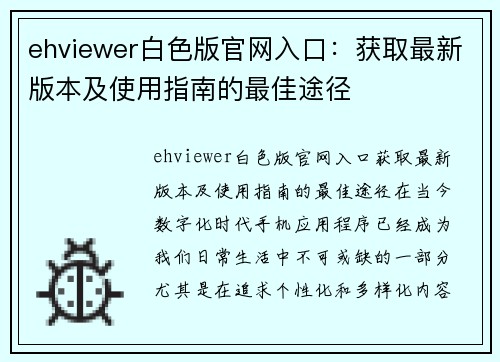 ehviewer白色版官网入口：获取最新版本及使用指南的最佳途径