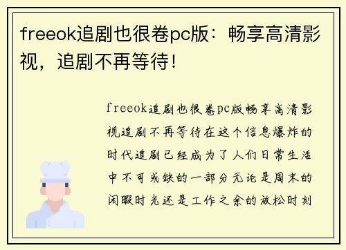 freeok追剧也很卷pc版：畅享高清影视，追剧不再等待！