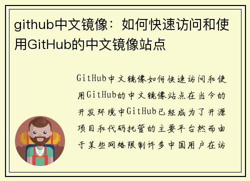 github中文镜像：如何快速访问和使用GitHub的中文镜像站点