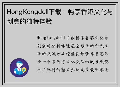 HongKongdoll下载：畅享香港文化与创意的独特体验