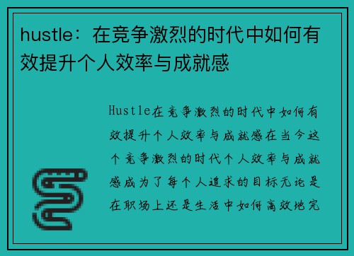 hustle：在竞争激烈的时代中如何有效提升个人效率与成就感