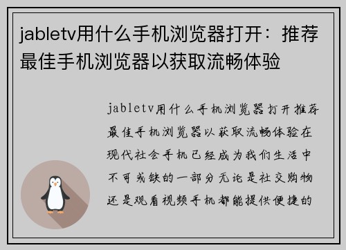 jabletv用什么手机浏览器打开：推荐最佳手机浏览器以获取流畅体验