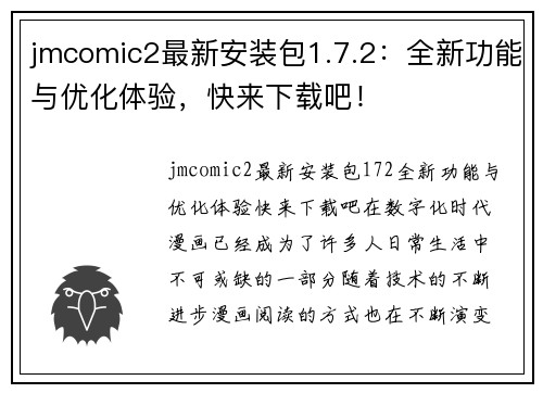 jmcomic2最新安装包1.7.2：全新功能与优化体验，快来下载吧！