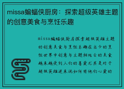 missa蝙蝠侠厨房：探索超级英雄主题的创意美食与烹饪乐趣