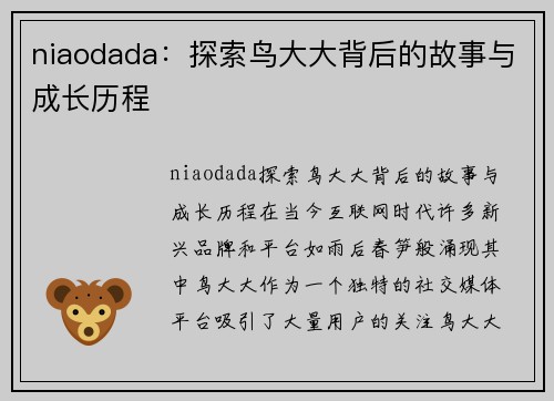 niaodada：探索鸟大大背后的故事与成长历程