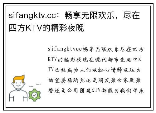 sifangktv.cc：畅享无限欢乐，尽在四方KTV的精彩夜晚