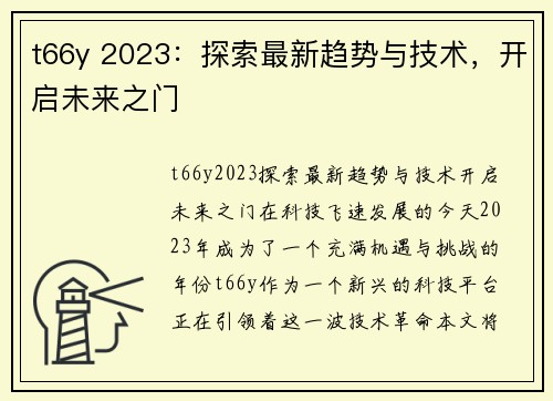 t66y 2023：探索最新趋势与技术，开启未来之门