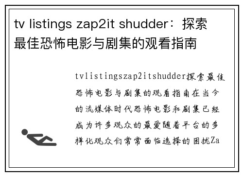 tv listings zap2it shudder：探索最佳恐怖电影与剧集的观看指南