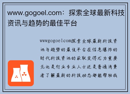 www.gogoel.com：探索全球最新科技资讯与趋势的最佳平台