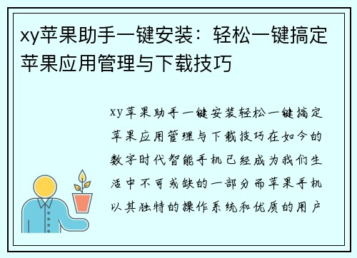 xy苹果助手一键安装：轻松一键搞定苹果应用管理与下载技巧