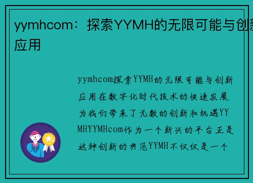 yymhcom：探索YYMH的无限可能与创新应用