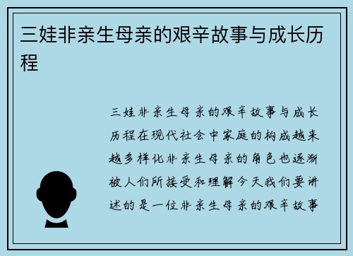 三娃非亲生母亲的艰辛故事与成长历程