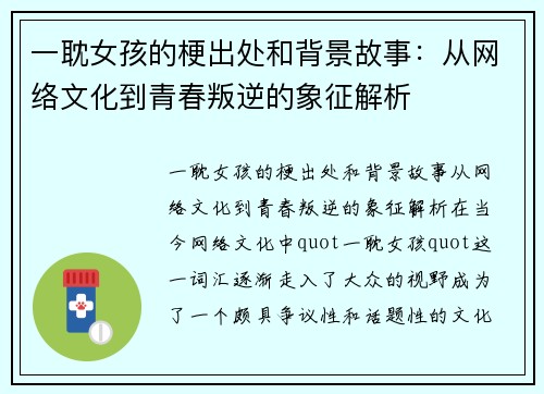 一耽女孩的梗出处和背景故事：从网络文化到青春叛逆的象征解析