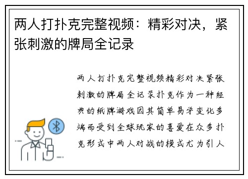 两人打扑克完整视频：精彩对决，紧张刺激的牌局全记录