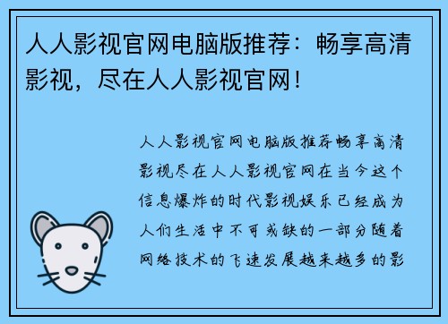 人人影视官网电脑版推荐：畅享高清影视，尽在人人影视官网！