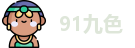 91九色